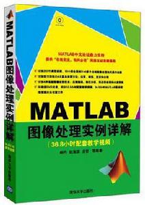 MATLAB圖像處理實例詳解 MATLAB圖像處理實例詳解
