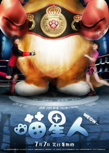 喵星人[2016年陳木勝執導電影]