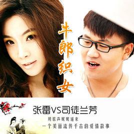 牛郎織女[張雷、司徒蘭芳演唱的歌曲]