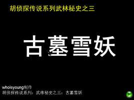 胡偵探傳說之古墓雪妖 胡偵探傳說之古墓雪妖