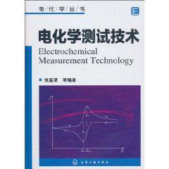 電化學測試技術 電化學測試技術