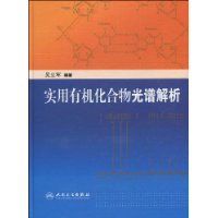 實用有機化合物光譜解析