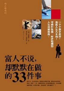 富人不說,卻默默在做的33件事 富人不說,卻默默在做的33件事