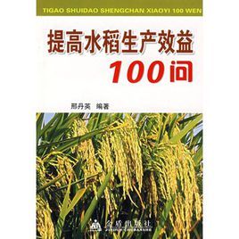 提高水稻生產效益100問