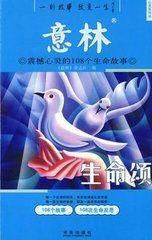意林：震撼心靈的108個生命故事