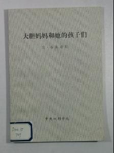 大膽媽媽和她的孩子們 大膽媽媽和她的孩子們