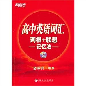 新東方•高中英語辭彙詞根+聯想記憶法