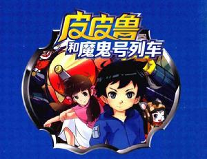 皮皮魯和魔鬼號列車 皮皮魯和魔鬼號列車