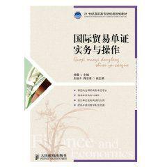 國際貿易單證實務與操作 國際貿易單證實務與操作