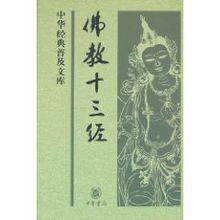 佛教十三經