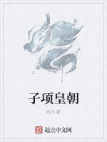 子項皇朝 子項皇朝