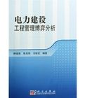 《電力建設工程管理博弈分析》 《電力建設工程管理博弈分析》