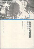 中國現實問題研究：前沿報告