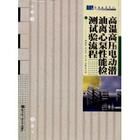 《高溫高壓電動潛油離心泵性能檢測試驗流程》 《高溫高壓電動潛油離心泵性能檢測試驗流程》