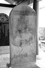 《宋嘉祐六年栽種松柏聖旨碑》