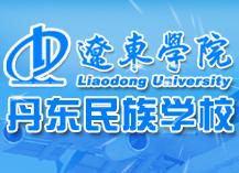 丹東市民族學校 丹東市民族學校