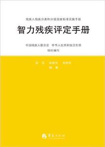 智力殘疾評定手冊 智力殘疾評定手冊