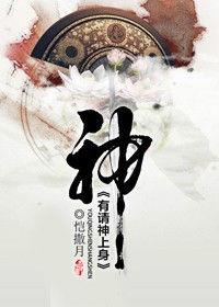 有請神上身 有請神上身