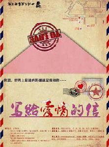 寫給愛情的信 寫給愛情的信