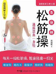 5分鐘松筋操 5分鐘松筋操