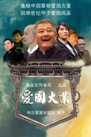 《愛國大業》 《愛國大業》