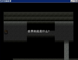 空空的世界 空空的世界