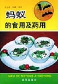 《螞蟻的食用及藥用》》