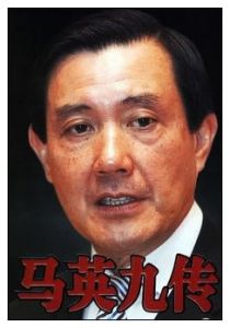馬英九傳 馬英九傳