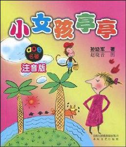 小女孩亭亭 小女孩亭亭