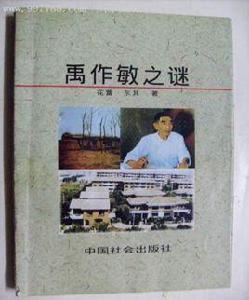 禹作敏之謎 禹作敏之謎