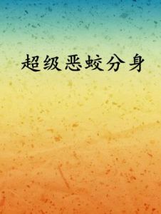 超級惡蛟分身 超級惡蛟分身