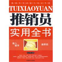 推銷員實用全書