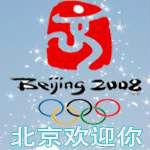 北京歡迎你[阿唯創作歌曲]