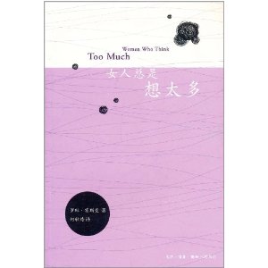 女人總是想太多