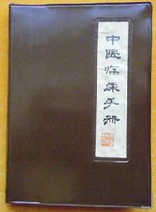中醫臨床手冊 中醫臨床手冊