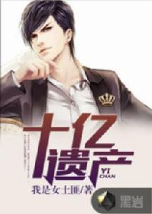 十億遺產 十億遺產