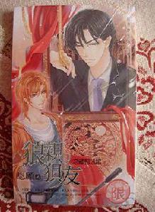 狼親狽友 狼親狽友