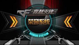 火線榮譽系統 火線榮譽系統