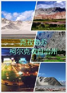 克孜勒蘇柯爾克孜自治州 克孜勒蘇柯爾克孜自治州