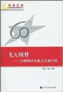 飛天圓夢:共和國60年航天發展歷程 飛天圓夢:共和國60年航天發展歷程