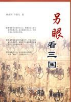 另眼看三國 另眼看三國