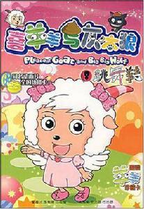 喜羊羊與灰太狼8 喜羊羊與灰太狼8