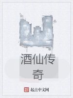 酒仙傳奇 酒仙傳奇