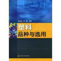 塑膠品種與選用 塑膠品種與選用