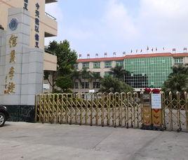 東莞信義學校 東莞信義學校