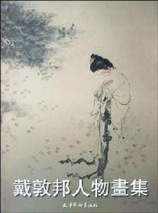 戴敦邦人物畫集