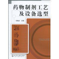 藥物製劑工藝及設備選型 藥物製劑工藝及設備選型