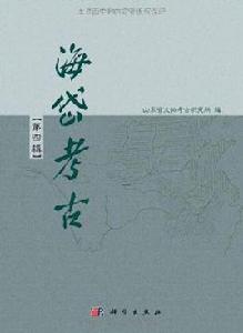 海岱考古(第4輯) 海岱考古(第4輯)
