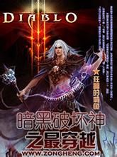 穿越暗黑破壞神 穿越暗黑破壞神