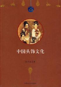 中國頭飾文化 中國頭飾文化